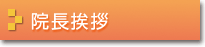 院長挨拶