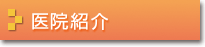 医院紹介