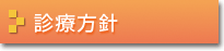 診療方針