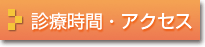 診療時間・アクセス
