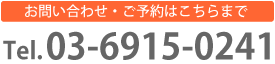 電話番号 03-6915-0241