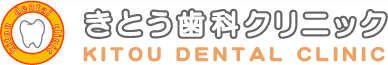 きとう歯科クリニック
